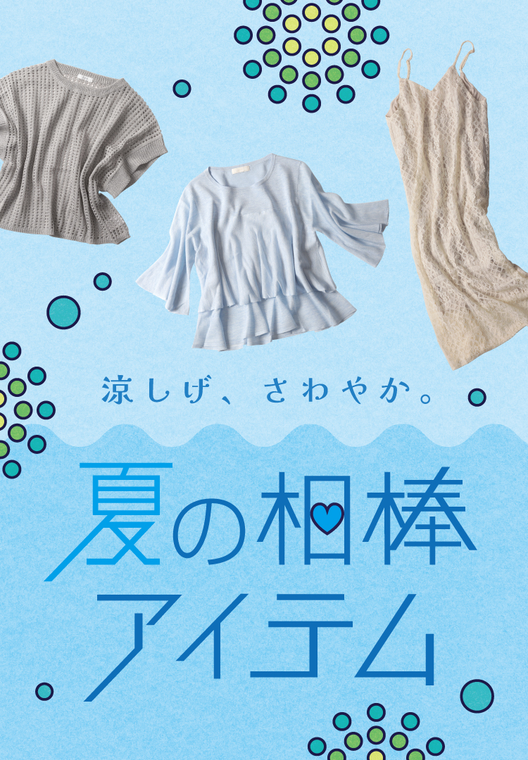 夏の相棒アイテム