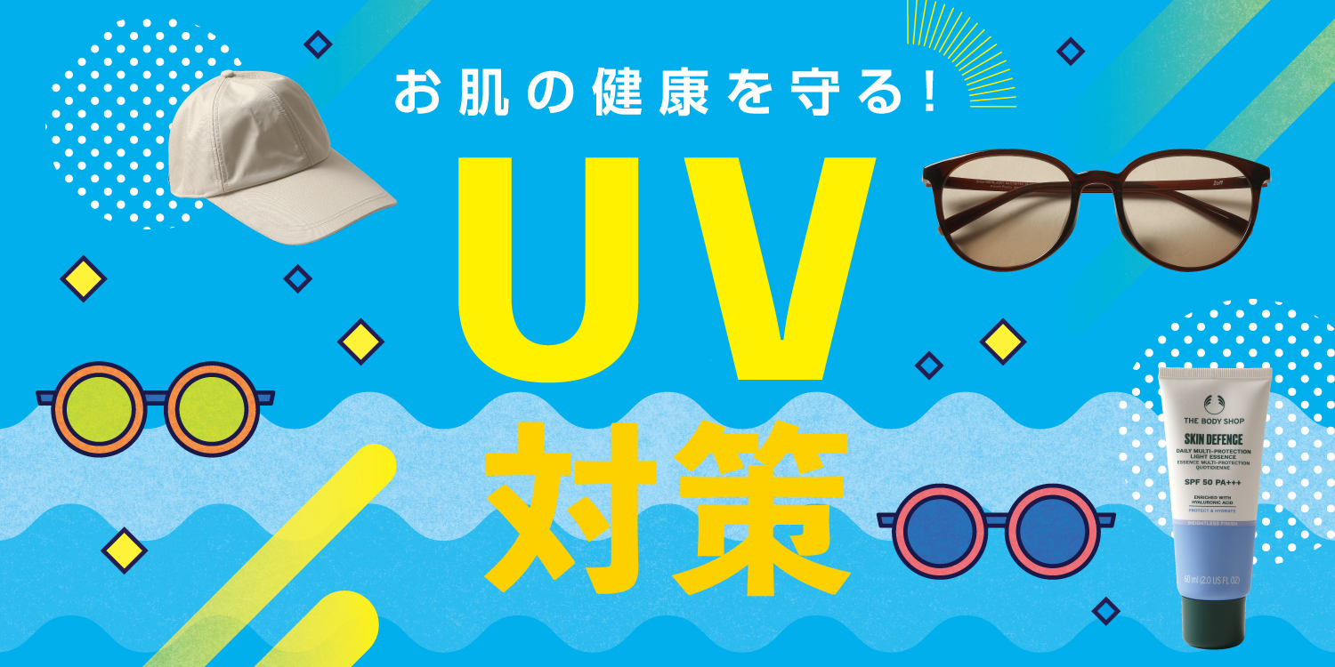 UV対策