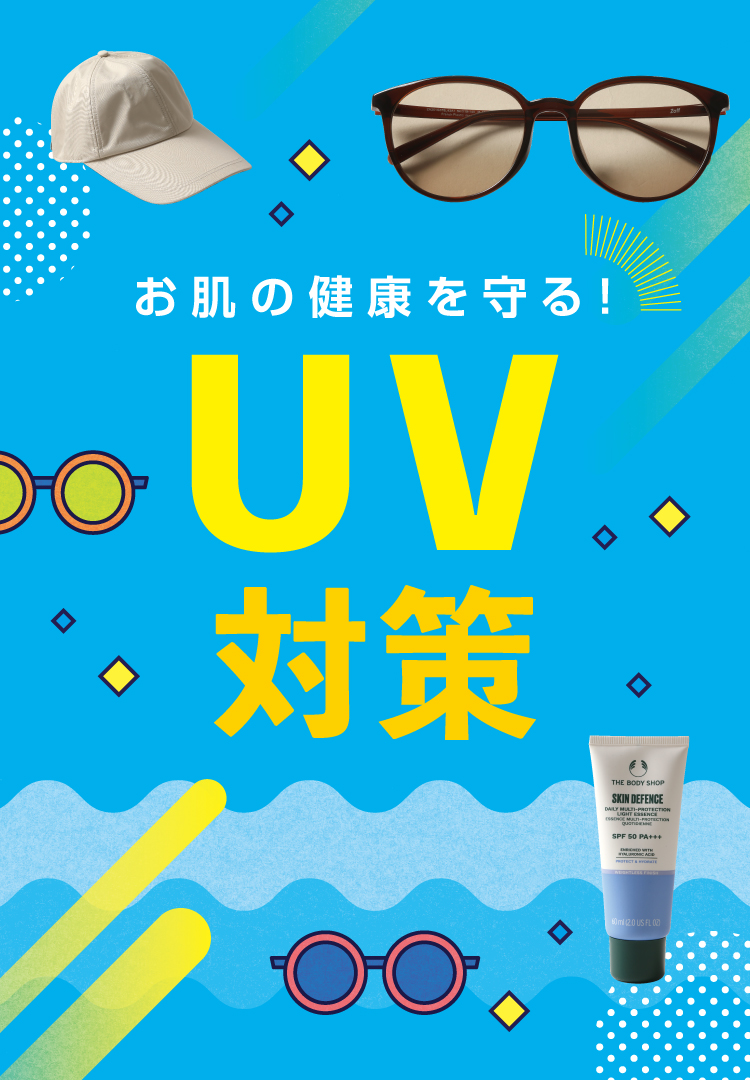UV対策