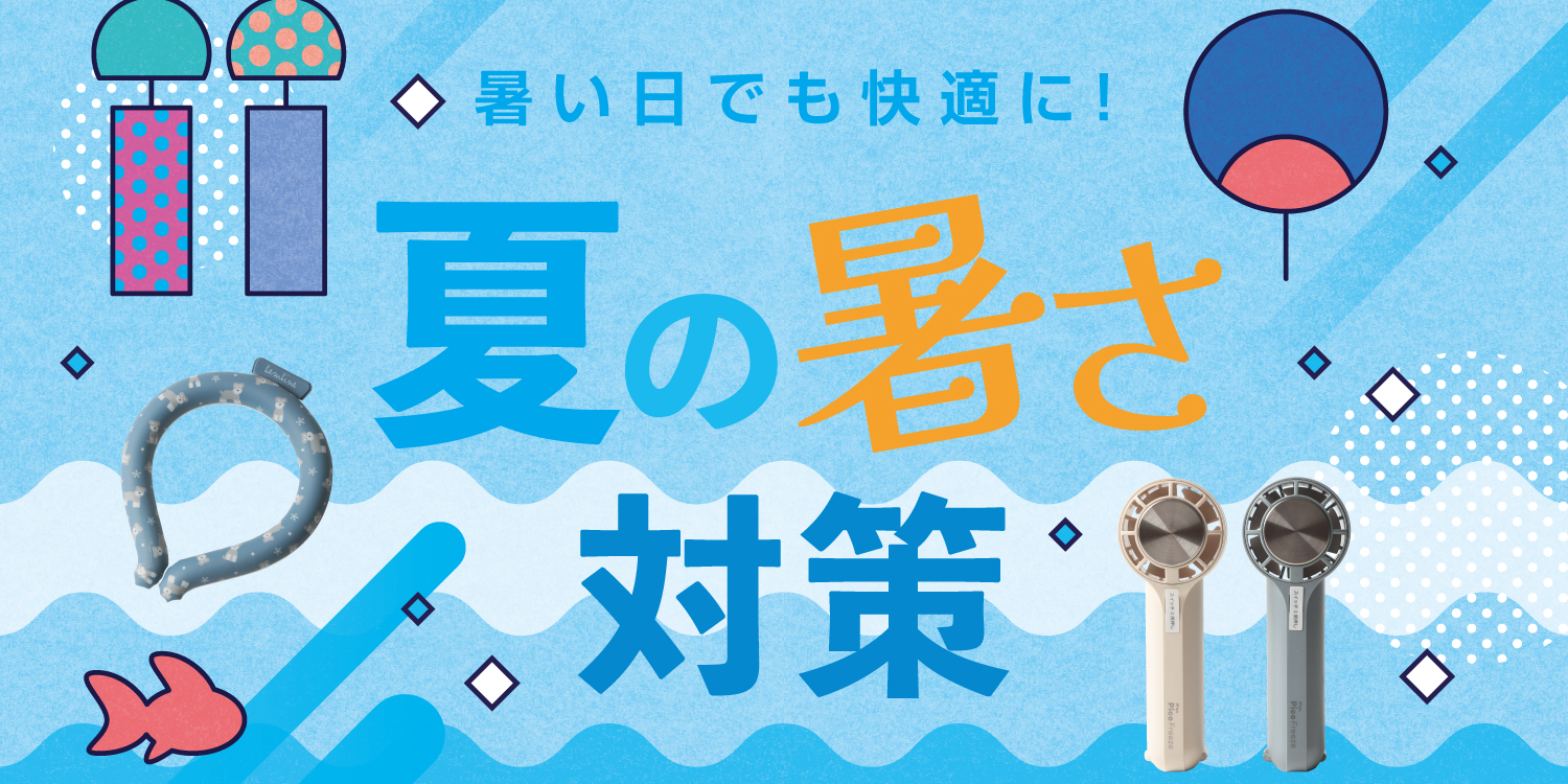 夏の暑さ対策