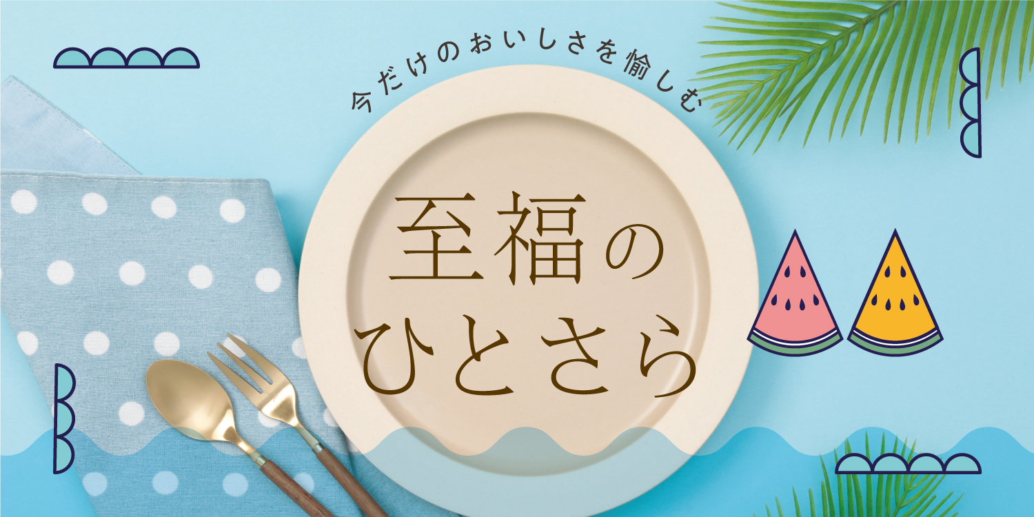 至福のひとさら