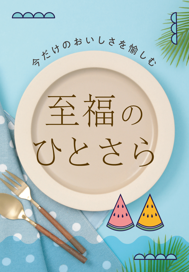 至福のひとさら