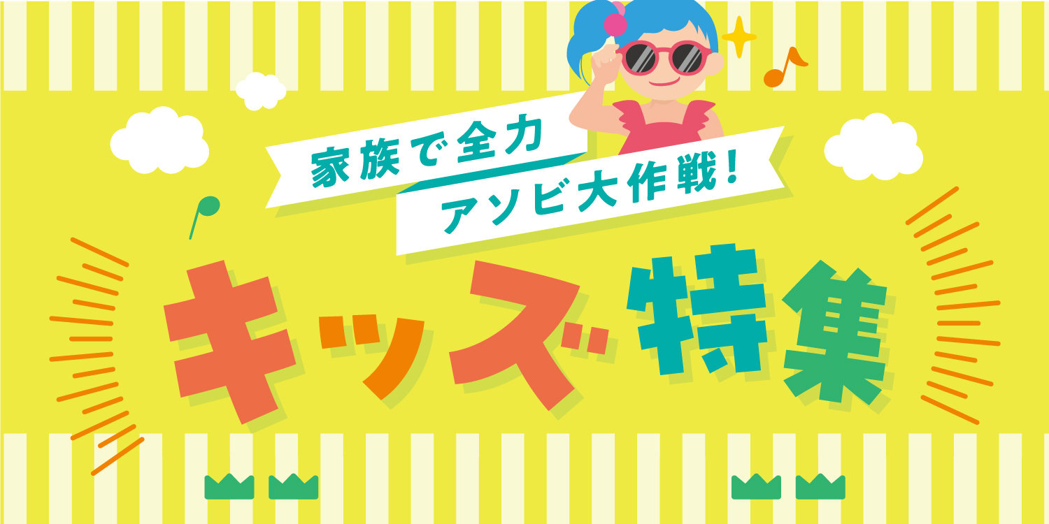 キッズ特集