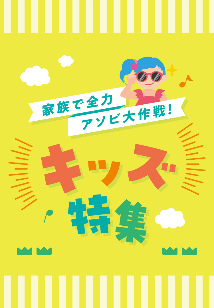 キッズ特集