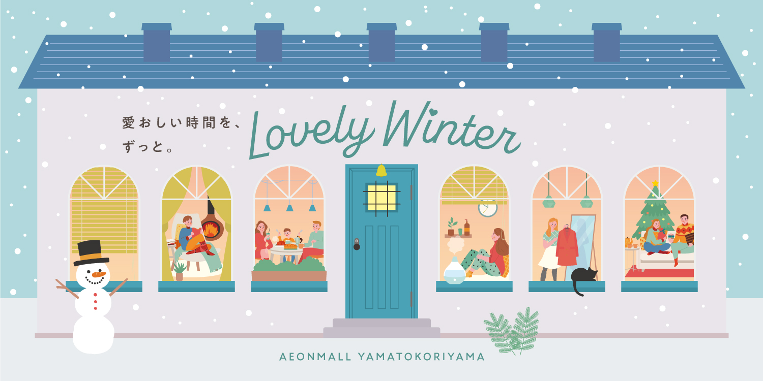 愛おしい時間を、ずっと。Lovely Winter