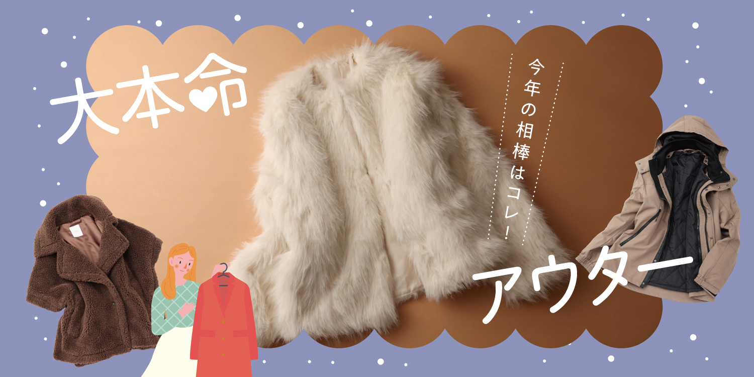 大本命アウター