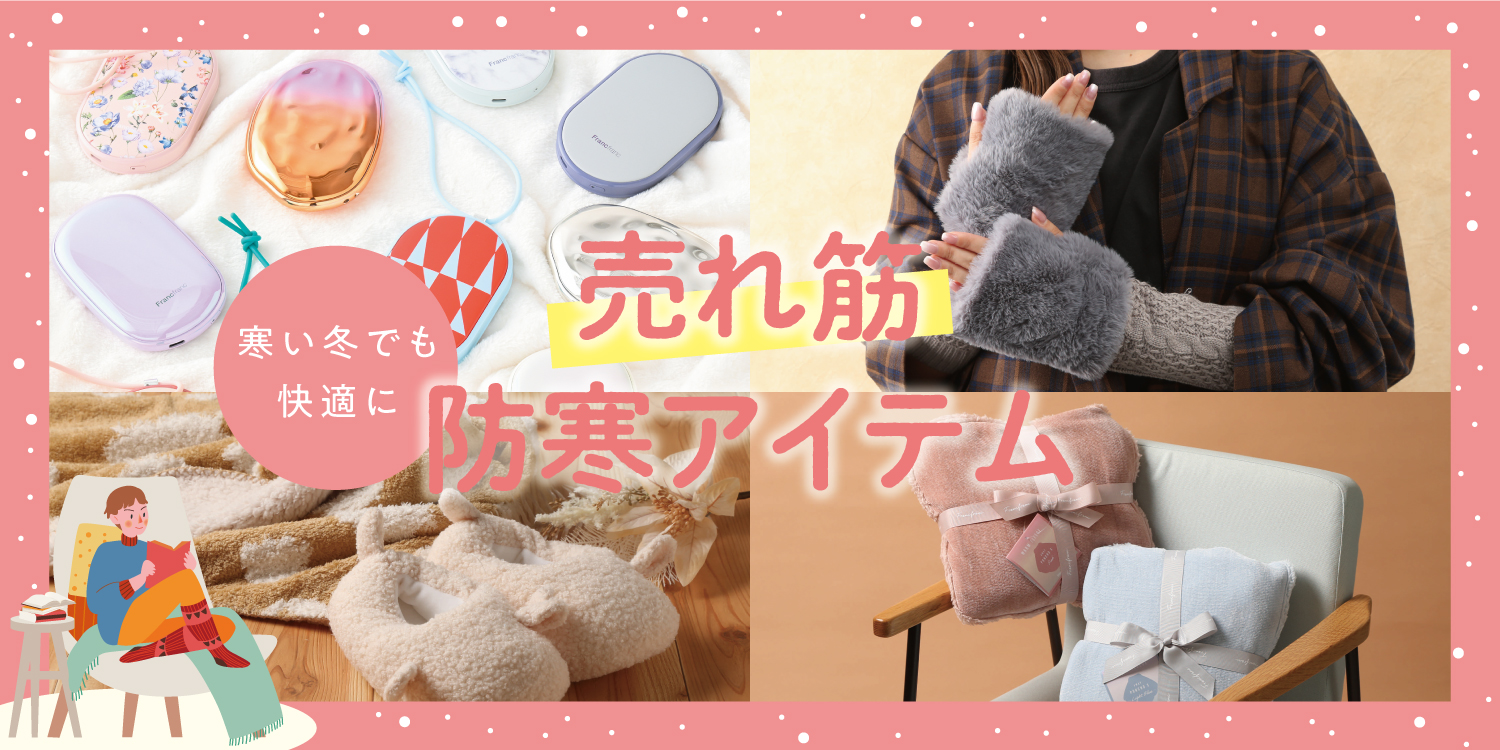 売れ筋防寒アイテム