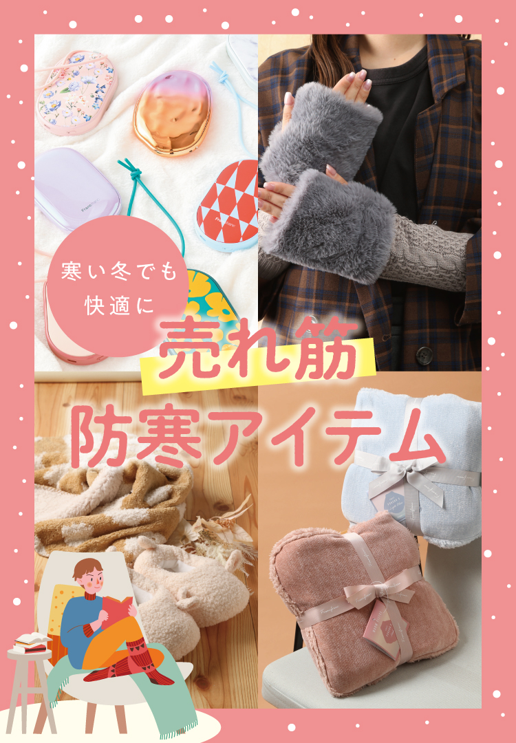 売れ筋防寒アイテム