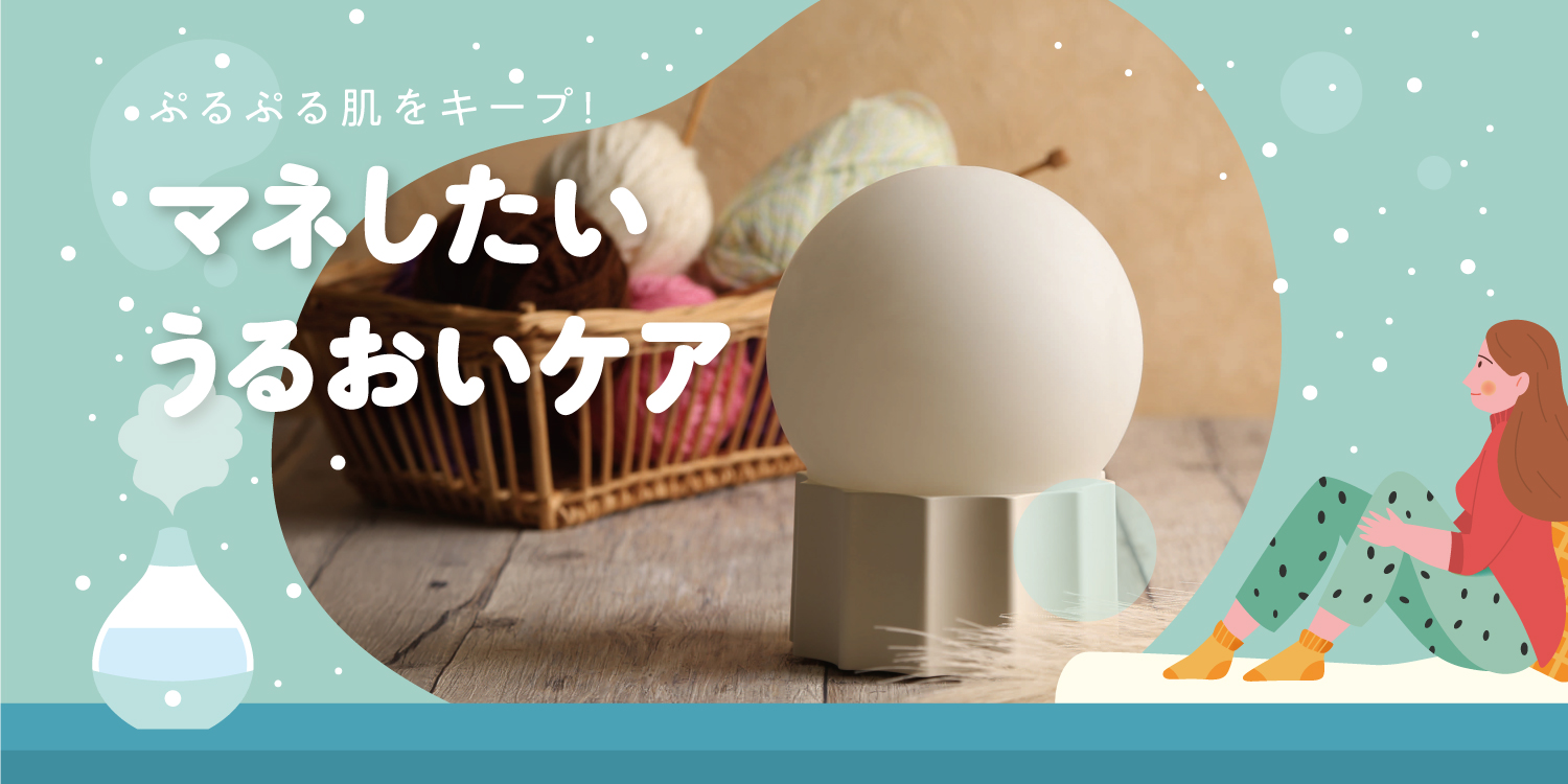 マネしたいうるおいケア