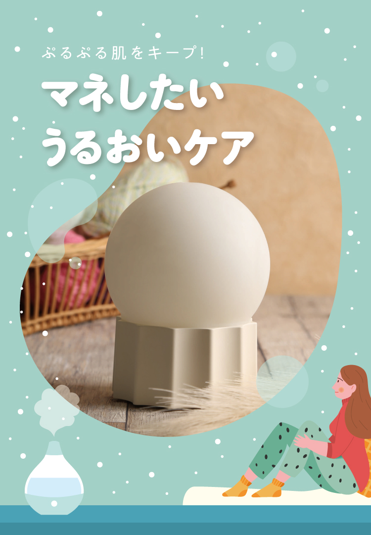 マネしたいうるおいケア