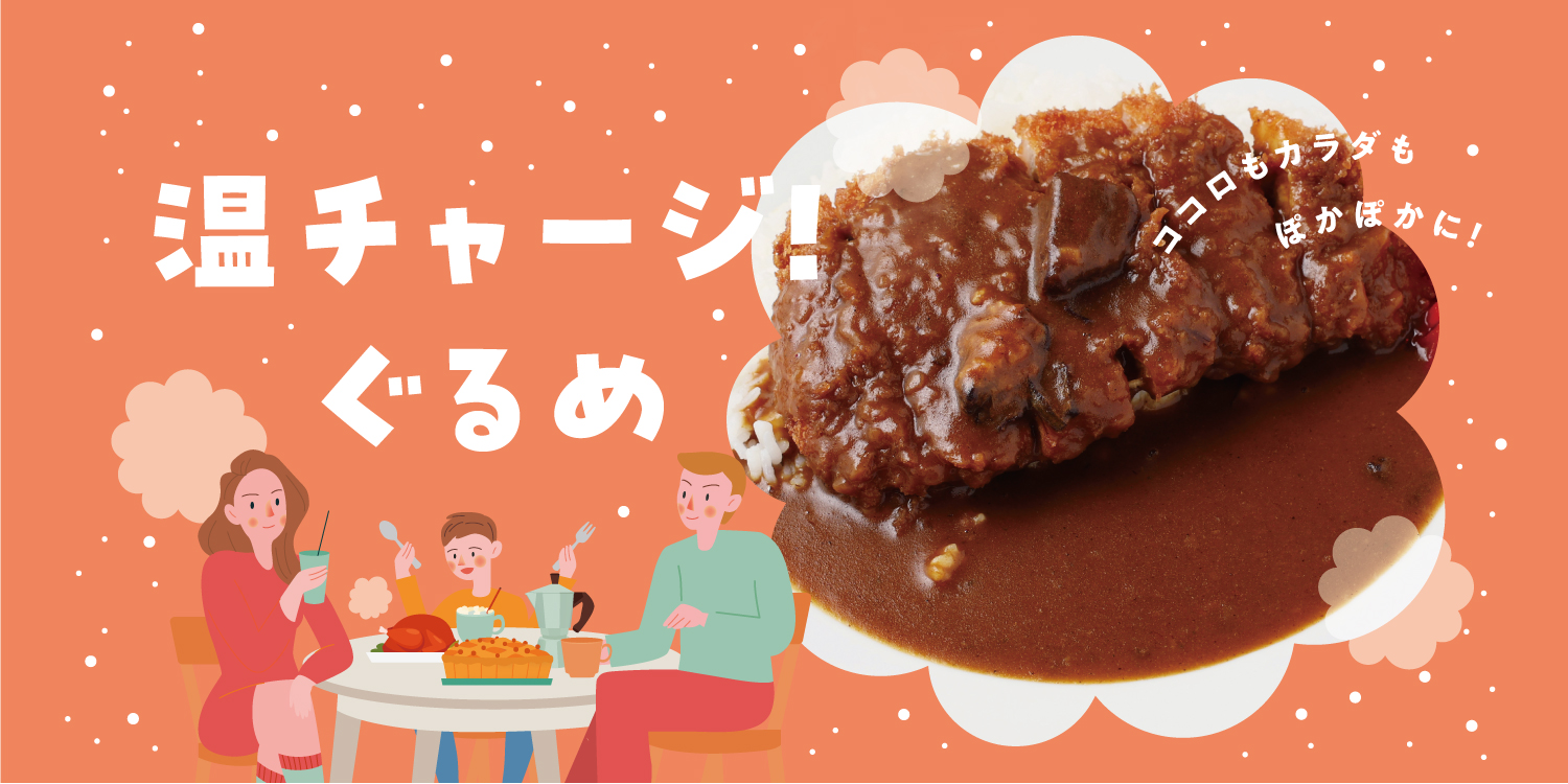温チャージ！ぐるめ