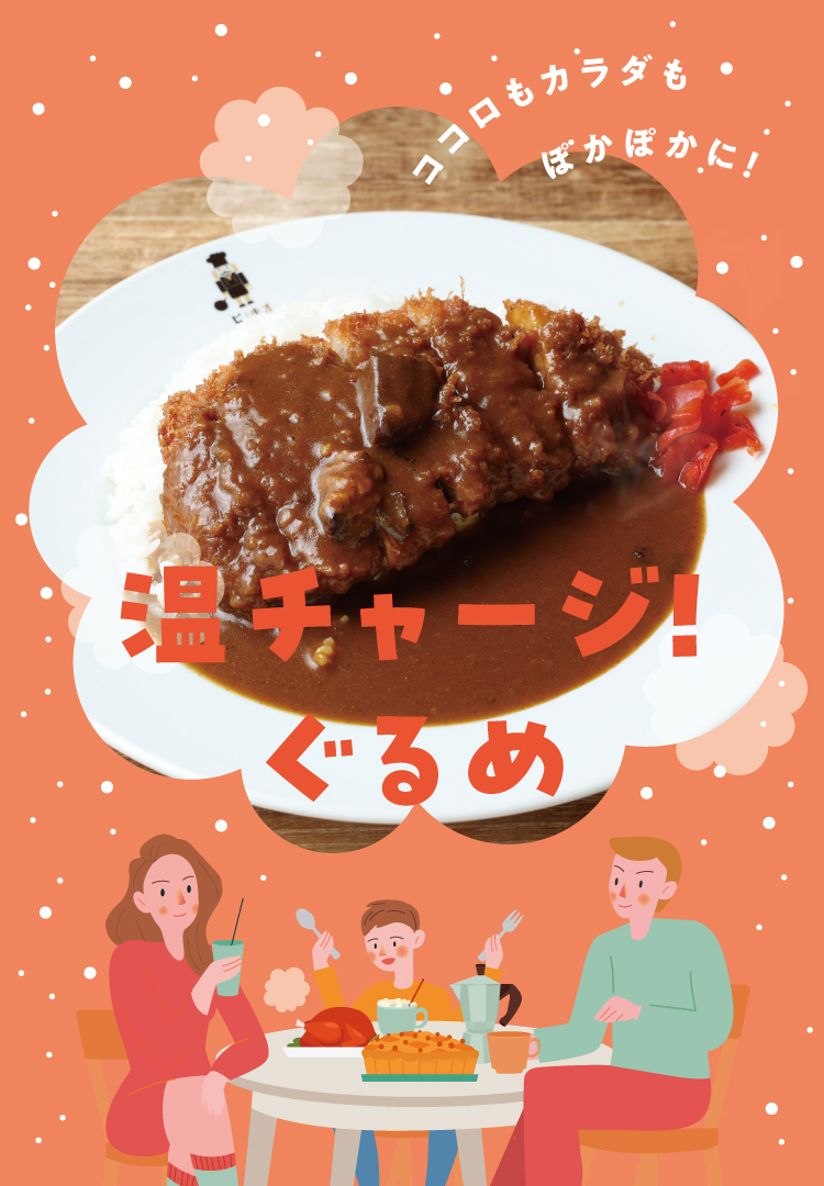 温チャージ！ぐるめ