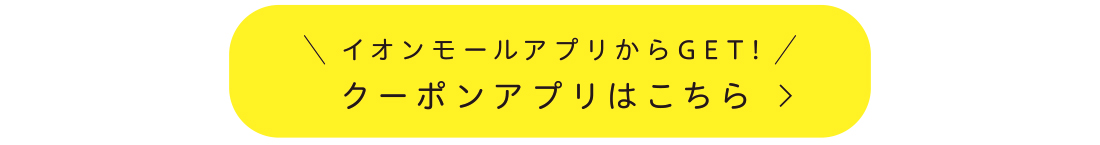 イオンモールアプリ