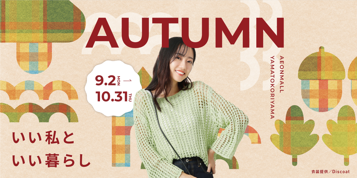 いい私といい暮らし AUTUMN