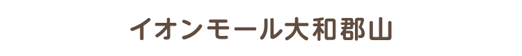 イオンモール大和郡山