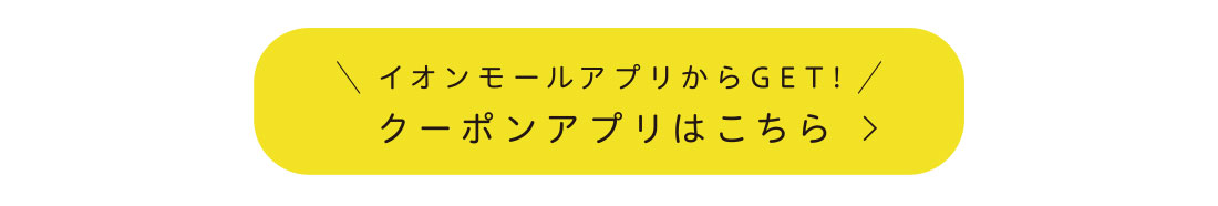 イオンモールアプリ