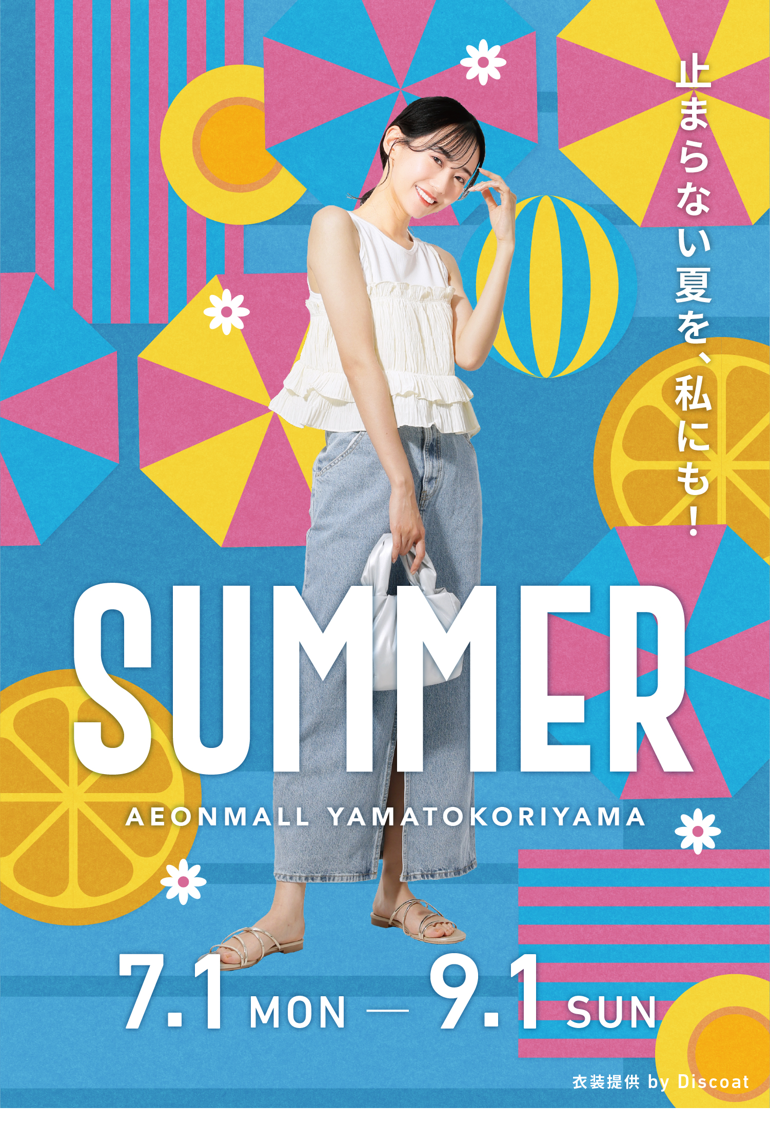 止まらない夏を、私にも！SUMMER