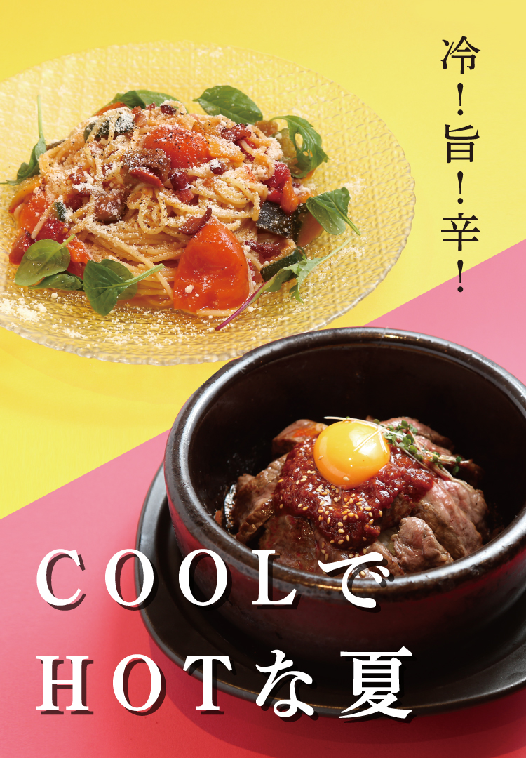 COOLでHOTな夏