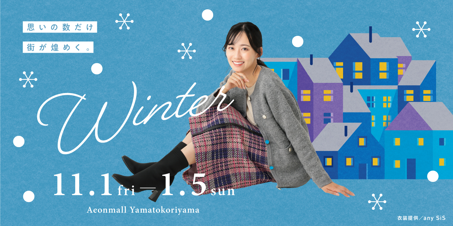 思いの数だけ街が煌めく。WINTER